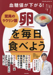 血糖値が下がる!驚異のラウリン酸卵を毎日食べよう　白澤卓二/監修