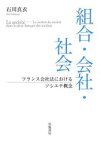 組合・会社・社会　フランス会社法におけるソシエテ概念　石川真衣/著