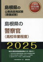 ’25 島根県の警察官(高校卒業程度) 公務員試験研究会