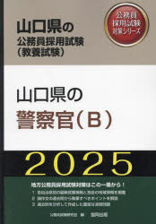 ’25　山口県の警察官(B)　公務員試験研究会