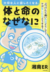 大切な人に話したくなる体と命のなぜなに　ぶつけたら痛いのはどうして?ケガをしたらどうする?　湘南ER/著