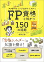 FP資格を活かす150の話題 コンサルティング力がアップする 2024−2025 中野克彦/著