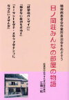 日ノ岡荘みんなの部屋の物語　精神病患者会作業所自治会をめざそう　精神病バンザイ!!!『働かない権利』を求めて　江端一起/著