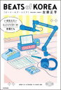BEATS of KOREA いま伝えたいヒットメイカーの言葉たち 古家正亨/著(3)