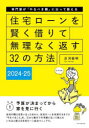 ■ISBN:9784767832708★日時指定・銀行振込をお受けできない商品になりますタイトル住宅ローンを賢く借りて無理なく返す32の方法　専門家が「やるべき順」に沿って教える　2024−25　淡河範明/著ふりがなじゆうたくろ−んおかしこくかりてむりなくかえすさんじゆうにのほうほう20242024じゆうたく/ろ−ん/お/かしこく/かりて/むり/なく/かえす/32/の/ほうほう20242024せんもんかがやるべきじゆんにそつて発売日202404出版社エクスナレッジISBN9784767832708大きさ163P　26cm著者名淡河範明/著