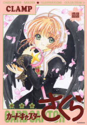 楽天ドラマ×プリンセスカフェカードキャプターさくらイラスト集　2　SAKURA　CARDS　CLAMP/著