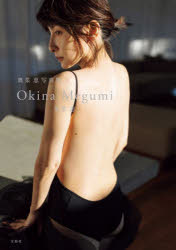 Okina　Megumi　奥菜恵写真集　奥菜恵/著