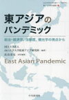 東アジアのパンデミック　政治・経済学，法制度，観光学の視点から　山口大学大学院東アジア研究科/編著　浜島清史/責任編集