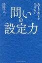 AIが答えを出せない問いの設定力(3)