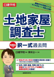 土地家屋調査士択一式過去問　令和6年度版　日建学院/編著　齊木公一/監修