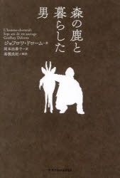 森の鹿と暮らした男　ジョフロワ・ドローム/著　岡本由香子/訳