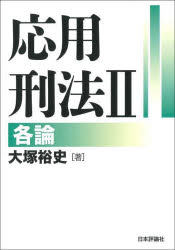 応用刑法　2　各論　大塚裕史/著