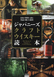 ジャパニーズクラフトウイスキー読本　日本が世界に誇る名品の数々を紹介　「ジャパニーズクラフトウイスキー読本」…
