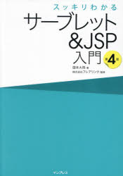 スッキリわかるサーブレット＆JSP入門　国本大悟/著　フレアリンク/監修