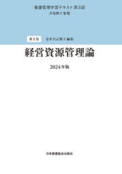 看護管理学習テキスト　第5巻　経営資源管理論　2024年版　井部俊子/監修