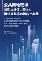 公共用地取得特別な補償に関する用対連基準の解説と実務　区分地上権設定の補償　区分所有建物敷地の取得に伴う補償　残地工事費・隣接地工事費の補償　配偶者居住権の補償　藤川眞行/監修　公共用地補償研究会/編集