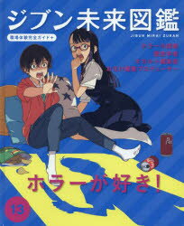 ジブン未来図鑑　職場体験完全ガイド+　13　ホラーが好き!　ホラー小説家　歴史学者　オカルト編集者　お化け屋敷プロデューサー
