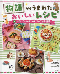 物語からうまれたおいしいレシピ　5　わくわくパーティーとほっこりお弁当　金澤磨樹子/監修　今里衣/..