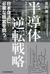 半導体逆転戦略　日本復活に必要な経営を問う　長内厚/著