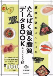 たんぱく質＆脂質データBOOK　筋肉を効率よくつける　おいしいレシピ87　藤田聡/監修　牛尾理恵/料理