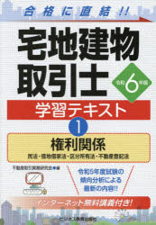 宅地建物取引士学習テキスト　令和6年版1　権利関係　民法・借地借家法・区分所有法・不動産登記法　不動産取引実務研究会/編