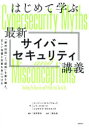 ■ISBN:9784296070695★日時指定・銀行振込をお受けできない商品になりますタイトルはじめて学ぶ最新サイバーセキュリティ講義　「都市伝説」と「誤解」を乗り越え、正しい知識と対策を身につける　ユージーン・H．スパフォード/著　レイ・メトカーフ/著　ジョサイヤ・ダイクストラ/著　金井哲夫/訳　徳丸浩/監訳ふりがなはじめてまなぶさいしんさいば−せきゆりていこうぎとしでんせつとごかいおのりこえただしいちしきとたいさくおみにつける発売日202404出版社日経BPISBN9784296070695大きさ525P　21cm著者名ユージーン・H．スパフォード/著　レイ・メトカーフ/著　ジョサイヤ・ダイクストラ/著　金井哲夫/訳　徳丸浩/監訳