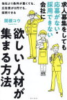 求人募集をしても応募がない・採用できない会社に欲しい人材が集まる方法　他社より条件が悪くても、広告費が0円でも、採用できる　関根コウ/著