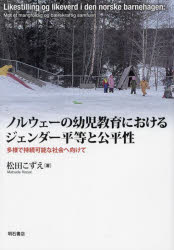 ノルウェーの幼児教育におけるジェンダー平等と公平性　多様で持続可能な社会へ向けて　松田こずえ/著