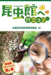 昆虫館へ行こう!　全国昆虫施設連絡協議会/著