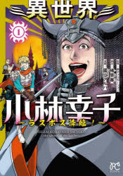 ■ISBN:9784253265522★日時指定・銀行振込をお受けできない商品になりますタイトル異世界小林幸子　ラスボス降臨!　1　幸子プロモーション/監修　猪原賽/脚本　國立アルバ/漫画ふりがないせかいこばやしさちこ11らすぼすこうりんぼに−たこみつくすBONITACOMICS発売日202404出版社秋田書店ISBN9784253265522大きさ154P　19cm著者名幸子プロモーション/監修　猪原賽/脚本　國立アルバ/漫画