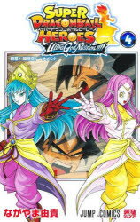 スーパードラゴンボールヒーローズウルトラゴッドミッション!!!!　4　閉幕!超時空トーナメント　ながやま由貴/著