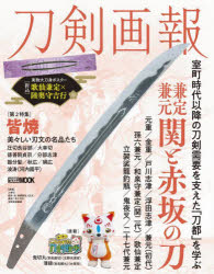 刀剣画報　Vol．26　兼定・兼元　関と赤坂の刀