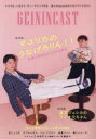 GEININ CAST 芸人Podcast&ラジオアプリマガジン