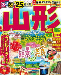 ■ISBN:9784533159473★日時指定・銀行振込をお受けできない商品になりますタイトルるるぶ山形　鶴岡　酒田　米沢　蔵王　’25ふりがなるるぶやまがた20252025つるおかさかたよねざわざおうるるぶじようほうばんとうほく5発売日...