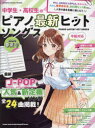 中学生・高校生のピアノ最新ヒットソングス 中級対応 2024年春夏号(3)