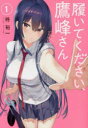 履いてください、鷹峰さん 1〜10巻セット スクウェア・エニックス 柊裕一 以降続刊