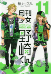 ■ISBN:9784757561502★日時指定・銀行振込をお受けできない商品になりますタイトル月刊少女野崎くん　11　椿いづみふりがなげつかんしようじよのざきくん11がんがんこみつくすおんらいん48171−62発売日201908出版社スクウェア・エニックスISBN9784757561502著者名椿いづみ