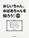 おじいちゃん、おばあちゃんを知ろう! 4巻セット 佐藤眞一/監修