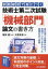 例題練習で身につく技術士第二次試験「機械部門」論文の書き方　福田遵/監修　大原良友/著