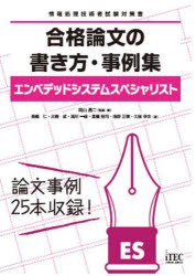 合格論文の書き方・事例集エンベデッドシステムスペシャリスト　岡山昌二/監修・著　長嶋仁/〔ほか〕著