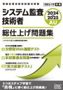 ■ISBN:9784865753240★日時指定・銀行振込をお受けできない商品になりますタイトルシステム監査技術者総仕上げ問題集　2024−2025　アイテックIT人材教育研究部/編著ふりがなしすてむかんさぎじゆつしやそうしあげもんだいしゆう20242024じようほうしよりぎじゆつしやしけんたいさくしよ発売日202404出版社アイテックISBN9784865753240大きさ1冊　21cm著者名アイテックIT人材教育研究部/編著