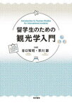 留学生のための観光学入門　谷口知司/共著　早川諒/共著