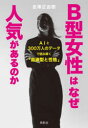 B型女性はなぜ人気があるのか　AIと300万人のデータで読み解く「血液型と性格」　金澤正由樹/著