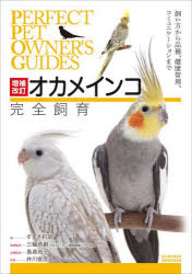 オカメインコ完全飼育　飼い方から品種、健康管理、コミュニケーションまで　すずき莉萌/著　三輪恭嗣/医療監修　島森尚子/品種監修　井川俊彦/写真