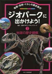 ジオパークに出かけよう! 地球・自然・くらしの歴史旅行 3 地球の歴史観察
