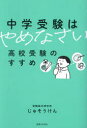 中学受験はやめなさい 高校受験のすすめ