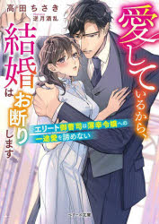 愛しているから、結婚はお断りします　エリート御曹司は薄幸令嬢への一途愛を諦めない　高田ちさき/著