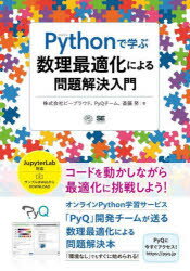 Pythonで学ぶ数理最適化による問題解決入門　ビープラウド/著　PyQチーム/著　斎藤努/著