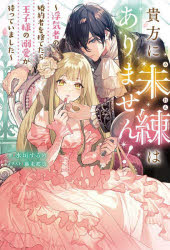 貴方に未練はありません!　浮気者の婚約者を捨てたら王子様の溺愛が待っていました　水垣するめ/著