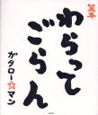 笑本わらってごらん ガタロー☆マン/〔作〕
